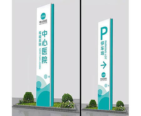 醫(yī)院戶外標識